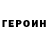 ГЕРОИН Heroin mat ada